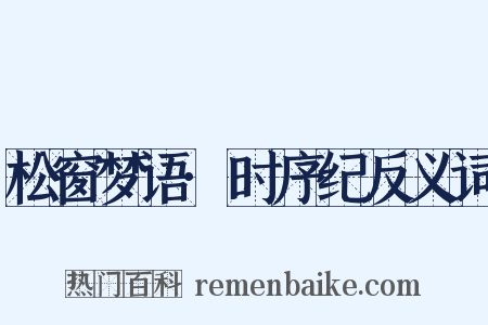 松窗梦语·时序纪反义词是什么意思的图片